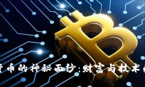 揭开加密货币的神秘面纱：财富与技术的未来之路