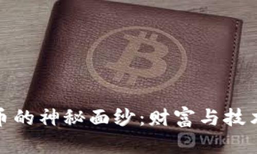揭开加密货币的神秘面纱：财富与技术的未来之路