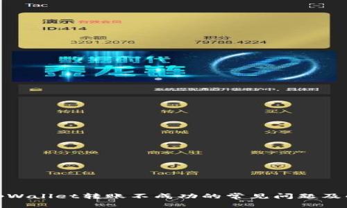: 解决tpWallet转账不成功的常见问题及解决方案