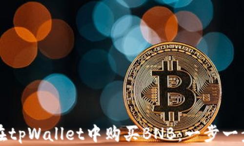 
如何在tpWallet中购买BNB：一步一步指南
