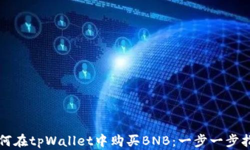 
如何在tpWallet中购买BNB：一步一步指南