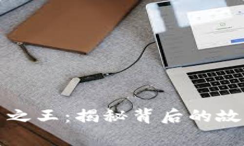 猎杀加密货币之王：揭秘背后的故事与未来趋势