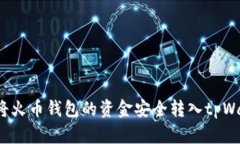 如何将火币钱包的资金安