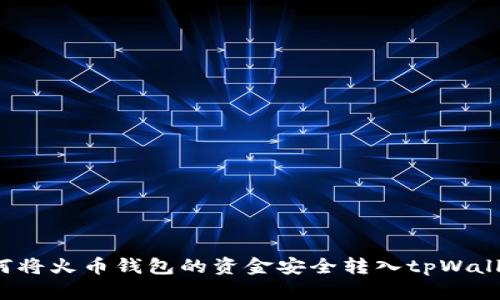 如何将火币钱包的资金安全转入tpWallet？