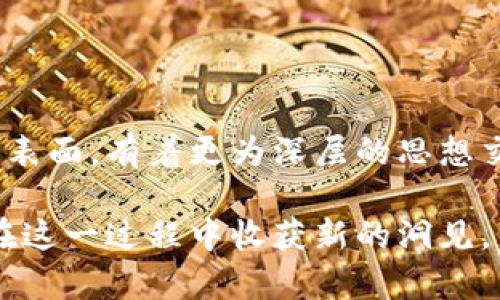 加密货币时代的电影：展现虚拟财富的光影传奇

加密货币, 电影, 虚拟财富/guanjianci

---

### 引言

随着加密货币的普及与发展，越来越多的人开始关注这一崭新的数字金融世界。与此同时，电影这一艺术形式也相应开始探讨与描绘这一主题。在这些电影中，加密货币不仅是金钱的象征，还是技术革新、社会变革的载体，甚至是人性贪婪的展示。在本文中，我们将详细介绍几部聚焦加密货币的电影，以及这些影片如何反映出当代社会对财富、技术和人性的思考。

### 一、加密货币电影的崛起

在过去几年中，随着比特币、以太坊等加密货币的迅速崛起，许多电影开始将其作为主题或背景，探讨其对人类社会的深远影响。这些电影不仅在娱乐性上吸引观众，也在某种程度上引发了关于财富、科技与道德等问题的思考。

加密货币电影的崛起可以追溯至十多年前，最早的相关影片如《亿万富翁的游戏》（2010）与《盗版哥们》（2013），逐渐铺开了一条关于数字资产与新经济模式的叙事路径。它们以不同的方式探讨了加密货币的潜力与风险，吸引了大量的观众关注。

### 二、经典加密货币电影推荐

1. **《硅谷传奇》（The Social Network）**
   虽然《硅谷传奇》并不完全是关于加密货币，但其对社交网络和技术变革的描绘与数字货币的崛起密切相关。这部影片揭示了技术创新如何改变人类交互的方式，再加上金融科技的迅速发展，为后来的加密货币浪潮奠定了基础。

2. **《爆裂兄弟》（Crypto）**
   这部电影围绕一个年轻的金融分析师展开，他在调查一起涉及加密货币的洗钱案件时卷入一系列阴谋和危险之中。影片融合了惊悚与悬疑元素，让观众在享受娱乐的同时，也对加密货币及其黑暗面有了更深的了解。

3. **《比特币：货币的未来》（Bitcoin: The Future of Money）**
   这是一部纪录片，深入探讨了比特币的起源、发展以及未来潜力。通过对行业专家和早期采用者的访谈，影片对加密货币的经济、政治与社会影响进行了详细剖析，帮助观众理解这一复杂的主题。

### 三、加密货币电影的意义

加密货币电影不仅是娱乐产品，更是对当代金融体系的批判与反思。通过虚构故事的叙述，影片能够揭示真实世界中隐藏的复杂性，促使观众思考科技、财富与人性的关系。

例如，《爆裂兄弟》展示了加密货币与犯罪之间的联系，引发了对金融安全与监管的讨论，而《比特币：货币的未来》则邀请观众思考加密货币可能带来的经济自由与社会变革。

### 四、相关问题探讨

#### 1. 加密货币如何影响人类的思想与消费模式？

加密货币的兴起不只是财富的再分配，更深层次地影响了人类的思想与消费模式。随着比特币和其他数字货币的普及，人们开始重新评估财富的本质：它不再局限于纸币、硬币等传统形式，而是转向更抽象的数字形式。这种转变打破了传统金融系统的束缚，赋予了人们对资产的新定义。

例如，许多人开始认为比特币是一种“数字黄金”，不仅仅是一种交易工具，更是价值存储的手段。这种观念的变化使得一些消费者愿意用加密货币购买奢侈品或艺术作品，形成了新的消费文化。同时，加密货币的价格波动性也促使了一种新的投资理念：短期投机取代了长期稳健投资。这一切都在无形中重塑着人类的消费方式与价值观。

#### 2. 加密货币电影在文化中的功能是什么？

加密货币电影的文化功能主要体现在反映社会现象、引导公众讨论及教育观众几个方面。首先，通过将复杂的加密货币概念以的方式呈现出来，电影使得普通观众能够理解这一主题，激发他们对金融科技的兴趣。其次，加密货币电影常常展现金融市场的贪婪与失衡，促使观众反思当今社会对财富的追求与道德伦理之间的冲突。

例如，《爆裂兄弟》中的角色即面临着巨大的道德困境：在追求财富的过程中，究竟应该遵循什么样的价值观？通过这样的探讨，电影不仅创造了引人入胜的情节，也推动了观众对道德与法律的思考。在这个急速变化的金融科技时代，文化作品如加密货币电影的功能愈发重要，它们帮助我们理解复杂的社会现象，为公众提供了讨论的平台。

#### 3. 面对加密货币的风险与机遇，未来金融市场的发展趋势如何？

加密货币的出现，既是对传统金融市场的挑战，也是其创新发展的催化剂。从短期来看，市场可能会经历剧烈波动，给投资者带来风险。但从长期来看，加密货币很可能会促成金融系统的进一步普及与透明化。越来越多的企业和投资者认识到，区块链技术不仅可以提高交易的效率和安全性，还能够创造全新的商业模式。

这一趋势已经在全球范围内得到验证，许多国家的中央银行正在探索数字货币的可能性，试图将加密货币的优势与传统金融制度结合起来。同时，金融科技企业不断推出创新产品，使得更多传统投资者能够参与到这一新兴市场中。

未来，随着相关监管政策的完善，市场将更加成熟，公众对加密货币的接受度也将逐步提高。我们可能会看到更多结合人工智能、大数据等技术的金融产品，从而创造更高效、更公平的资金流动环境。这一切都意味着，加密货币将不仅仅是金融市场的外部力量，也将成为推动整个经济体系转型的重要动力。

#### 4. 如何正确理解与使用加密货币？

面对加密货币的日益普及，公众如何正确理解与使用这一新兴资产显得尤为重要。首先，了解加密货币的基本概念、运作原理与特点是必要的。例如，许多人在投资之前并不了解加密货币的波动性与风险，这可能导致不必要的经济损失。教育和信息的传播在这里尤为关键。

其次，投资者需要对自己的风险承受能力有清晰的评估。因为加密货币的市场波动极大，盲目跟风投资可能会导致重大的财务风险。因此，制定合理的投资策略，进行充分的市场调研与风险评估是确保资金安全的关键。此外，选择合适的交易平台与钱包也是非常重要的，以保证资产的安全性。

最后，保持对市场变化的敏感与学习的意愿是非常必要的。加密货币行业日新月异，新的技术与政策不断涌现，只有与时俱进，才能在这个快速发展的领域中立于不败之地。

### 结尾

在这个数字化与去中心化的时代，加密货币不仅重新定义了财富的概念，也为电影这一艺术形式带来了新的创作灵感。我们看到，加密货币与电影之间的互动不仅限于表面，有着更为深层的思想交流与社会反思。在未来，这种互动很可能会更加深入，为观众提供更多关于生活、财富与人性的思考。

通过加密货币电影的叙述，我们不仅能够领略到虚拟财富的光影传奇，也能启发我们去思考这一时代的复杂性与美好。无论是投资者、技术爱好者还是普通观众，都能在这一过程中收获新的洞见。
