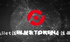 tpWallet注册教程：如何查看