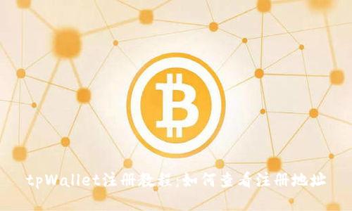 tpWallet注册教程：如何查看注册地址