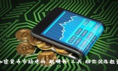 发掘加密货币市场中的“