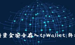 如何将资金安全存入tpWa