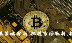 加密货币交易策略分析：