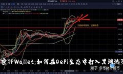 解密TPWallet：如何在DeFi生