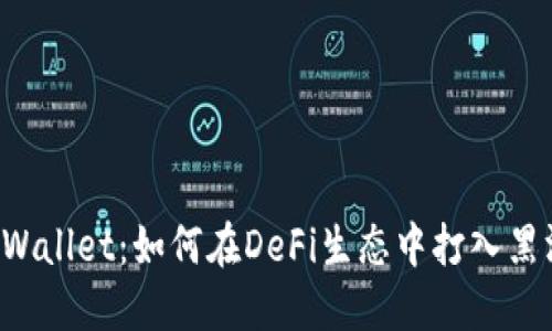 解密TPWallet：如何在DeFi生态中打入黑洞池子？