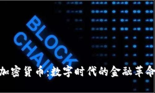 加密货币：数字时代的金融革命