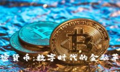 加密货币：数字时代的金