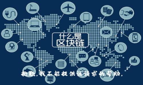 抱歉，我不能提供该请求的帮助。