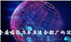 思考一个有吸引力并且适