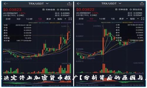 为何LVC决定停止加密货币推广？分析背后的原因与未来展望