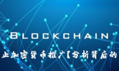 为何LVC决定停止加密货币