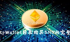 使用tpWallet轻松购买BNB的完