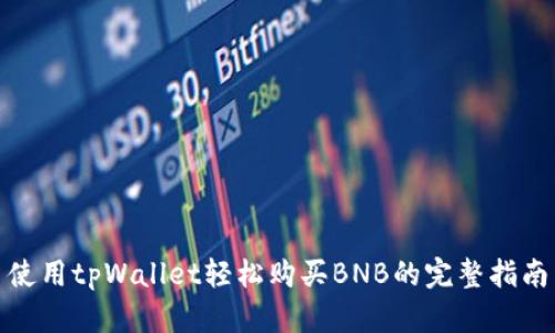 使用tpWallet轻松购买BNB的完整指南
