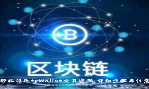 如何轻松修改tpWallet交易密码：详细步骤与注意事项
