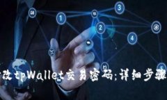 如何轻松修改tpWallet交易密