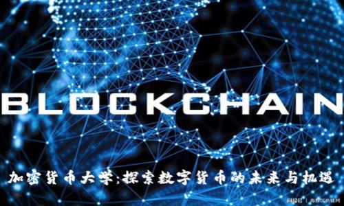 加密货币大学：探索数字货币的未来与机遇