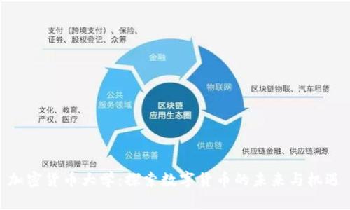 加密货币大学：探索数字货币的未来与机遇