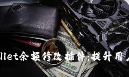 全面解析tpWallet余额修改插件：提升用户体验与便捷性