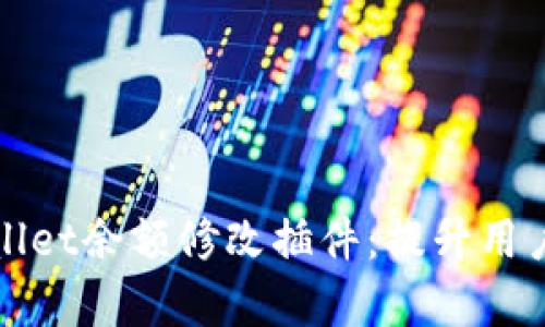 全面解析tpWallet余额修改插件：提升用户体验与便捷性