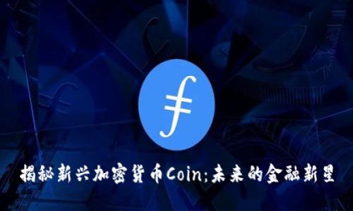 揭秘新兴加密货币Coin：未来的金融新星