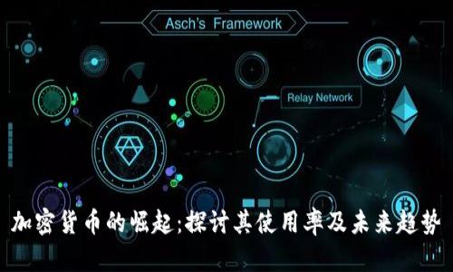 加密货币的崛起：探讨其使用率及未来趋势