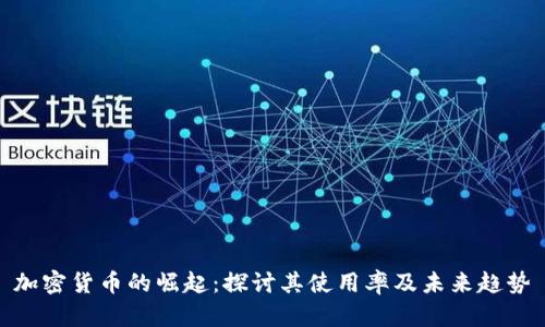 加密货币的崛起：探讨其使用率及未来趋势