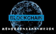 数字加密货币量化交易的