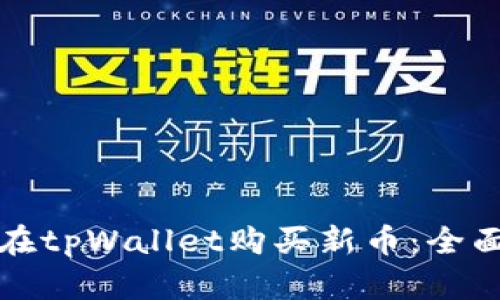如何在tpWallet购买新币：全面指南