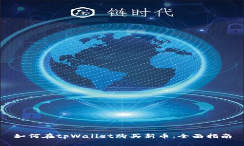 如何在tpWallet购买新币：全面指南
