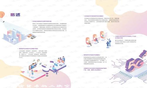 
加密货币的二次空投：现状、潜力与未来