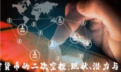 加密货币的二次空投：现
