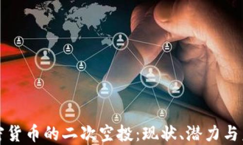 
加密货币的二次空投：现状、潜力与未来