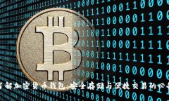 深入了解加密货币钱包：