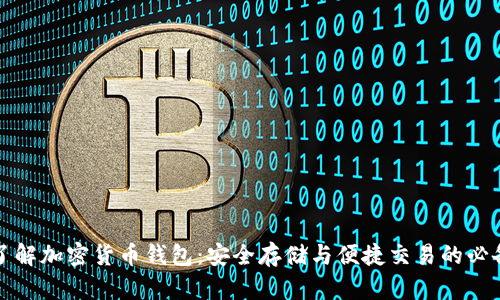 深入了解加密货币钱包：安全存储与便捷交易的必备工具