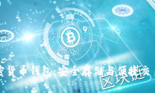 深入了解加密货币钱包：安全存储与便捷交易的必备工具