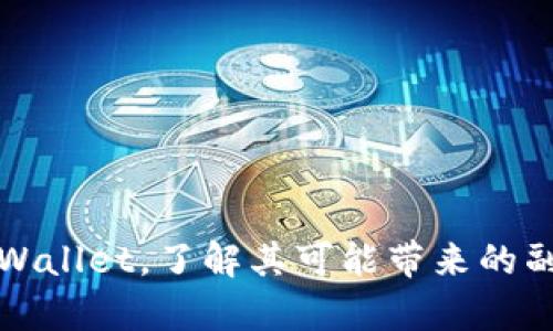 删tpWallet，了解其可能带来的副作用