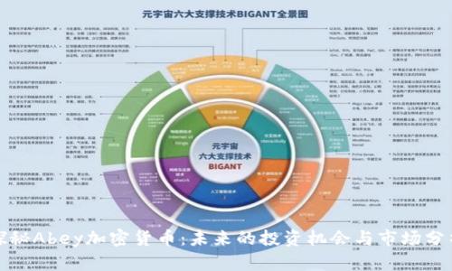 探秘Abey加密货币：未来的投资机会与市场分析