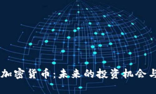 探秘Abey加密货币：未来的投资机会与市场分析