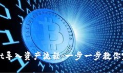 轻松掌握tpWallet导入资产流
