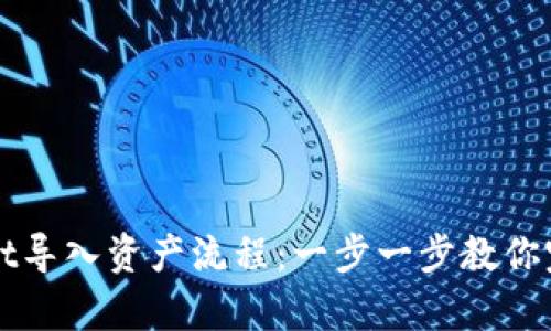 轻松掌握tpWallet导入资产流程：一步一步教你完成数字资产管理