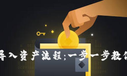 轻松掌握tpWallet导入资产流程：一步一步教你完成数字资产管理