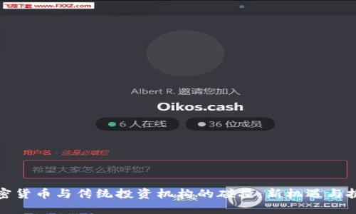 加密货币与传统投资机构的碰撞：新机遇与挑战