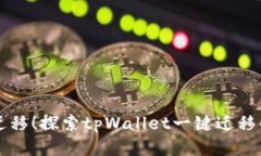 轻松迁移！探索tpWallet一键